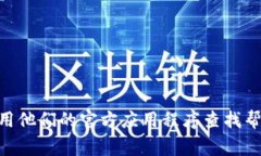 抱歉，我无法提供具体的电话或联系信息。如果