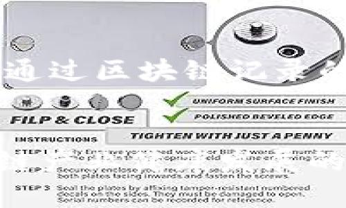 biao ti/biao ti四川区块链最新研究动态与应用前景/biao ti

/guanjianci区块链, 四川, 最新研究, 应用前景/guanjianci

近年来，区块链技术作为一种新兴的信息技术，逐渐在全球范围内引起广泛关注。在中国，四川省也开始积极探索区块链的应用与研究。四川的区块链动态不仅是科技进步的体现，也为地方经济发展注入了新活力。本文将深入探讨四川区块链的最新研究动态、应用前景以及面临的挑战和机遇，同时回答一些与此相关的热点问题。

四川区块链技术研究的最新动态
四川省在区块链技术方面的研究近年来取得了显著进展。省内的多所高校和科研机构积极参与到这一领域的探索中。例如，四川大学、电子科技大学等高校的科研团队在区块链的基础理论、核心算法及应用示范等方面开展了系统的研究。
可能值得一提的是，四川在“区块链   政务”的探索上走在了全国前列。省政府通过成立专门的区块链产业发展中心，积极推动与政府服务的结合，以期利用区块链技术提升政务透明度和服务效率。这一举措引发了社会各界对区块链在政务服务领域应用的广泛讨论。
据最新的数据统计，目前四川省内已成立了多家区块链企业，涉及金融、物流、教育等多个行业。这些企业通过区块链技术，提高了业务运作的透明度与安全性，增强了用户的信任感。

区块链在四川的应用前景
四川的区块链技术应用前景广阔，涉及多个行业。首先在金融行业，四川多家金融机构开始尝试利用区块链技术进行跨境支付、清算及信息共享。这一技术的引入使得传统金融业务的流程更加高效、便捷，损耗性降低，用户体验大幅提升。
另外，在供应链管理方面，区块链不仅可以追踪商品从生产到销售各个环节的真实信息，还能保证信息的不可篡改性。因此，在各类商贸活动中，四川的企业均希望通过区块链实现更高效的信息流动和管理。
教育领域也是四川区块链技术应用的一个亮点。通过区块链技术，学生的学习经历与学历证书信息可以被安全、透明地记录并验证，这极大地降低了伪造学位证书的风险。

四川区块链研究面临的挑战
虽然四川在区块链技术的研究与应用方面逐渐走上正轨，但仍然面临不少挑战。首先，人才短缺问题依然突出。区块链技术涉及复杂的计算机科学理论与相应的技术能力，目前领域内专业人才的缺口较大。
其次，相关法规及政策的滞后也是一个不容忽视的问题。区块链技术的发展需要法律、政策的跟进和适应，尤其是在数据隐私、信息安全等方面。四川的各级政府也应对此加强研究及制定相关配套措施，以促进区块链健康发展。
最后，公众认识度缺乏，认为区块链仅限于加密货币并未全面了解其实际应用场景，这也制约了区块链技术的进一步普及。

可能的相关问题及解答
1. 区块链技术如何改善四川的经济结构？
区块链技术的采用，将使得四川的经济得以数字化转型，提升各行业的效能，进一步其经济结构。具体而言，区块链技术的透明性和不可篡改性，可以有效减少供应链管理中的信息不对称，使得企业之间的交易更加可信，并降低交易成本，从而推动地方经济发展。
在农业领域，四川作为著名的农业大省，利用区块链技术可以追踪农产品的产地、流通信息和质量安全，为消费者提供更高质量的保障，同时也有助于维护农民的合法权益。
在工业制造领域，区块链能够提升产品溯源和质量管理的效率，使得产品在各个环节都能实现可追溯，从而提升四川制造业的产品竞争力。

2. 四川的企业如何利用区块链技术提升竞争力？
企业可通过采用区块链技术，提高其信息处理的透明度与效率，增强客户信任。例如，四川的企业可以通过智能合约来自动化各类交易协议，提高交易的效率，降低出错的风险。此外，企业还可以利用区块链实现供应链的全透明监管，借此提升自身的市场认可度。
企业转型升级过程中，需综合考虑如何通过区块链来生产和管理流程，将区块链技术融入到日常业务中，能够带来更高的价值。

3. 四川的区块链人才培养现状如何？
四川省在区块链技术的人才培养上，正在逐步加强相关专业的设置及课程体系。此外，省内各大高校与企业开始合作，开设区块链创新实验室，培养学生的实操能力。
教育的多样性使得学生能够更好地了解区块链的应用逻辑与技术原理，然而目前仍然存在的挑战是，尚需更多的行业专家参与到教育体系的建设中，以提供更为精准的职业培训。

4. 四川在政府服务中应用区块链有哪些具体案例？
四川的政府服务中，应用区块链来提升政务透明度的具体案例包括：利用区块链技术构建重庆市的公积金管理平台。该平台可以实现住房公积金信息的共享，经过区块链的保护与认证，用户在平台上可进行更便捷的实时查询。
另外，在税务管理方面，各地方税务局也开始通过区块链技术实现代开发票、发票真伪核查等功能，提高了税务管理的便利性及透明度。

5. 区块链在社会中如何促进公平与透明？
区块链的去中心化特性使得信息的创造与交易不再依赖中央权威机构，所有交易信息皆可被所有参与者共享，从而降低了被操纵的风险。在社会服务领域，通过区块链记录的社会福利、扶贫资金使用情况，被公民透明监督，从而提高了社会资源分配的公平性。
在许多行业，如慈善，通过区块链系统可以准确追踪捐款的去向，确保捐款能够准确到达受益人，实现真正的透明与公平。

综上所述，四川在区块链领域正在积极探索与实践，面临着挑战与机遇并存的局面。提高公众的认识，政策的科学制定，人才的积极培养，都是推动四川区块链产业健康发展的关键。未来，四川有望在区块链技术的应用和研究中取得更多的成果，助力地方经济转型与升级。