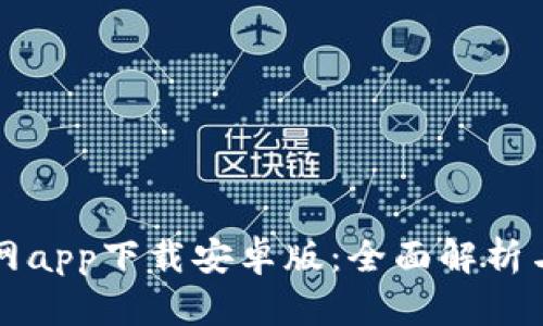 比特派官网app下载安卓版：全面解析与用户指南