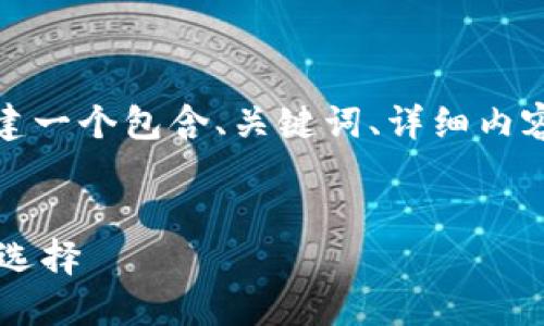 考虑到您的请求，我将为您创建一个包含、关键词、详细内容以及相关问题的结构化文本。


BK钱包：数字货币管理的最佳选择