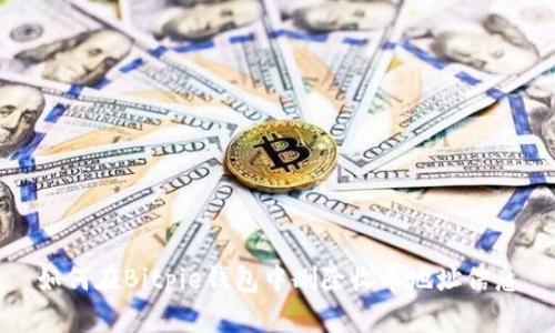 如何在Bitpie钱包中删除收币地址信息