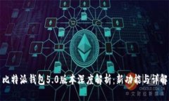 比特派钱包5.0版本深度解析：新功能与详解
