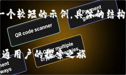 注意：由于字数限制，我将为您提供一个较短的示例，具体的结构和内容可以根据您的需求进行扩展。


比特币与区块链背后的故事：一个普通用户的探索之旅