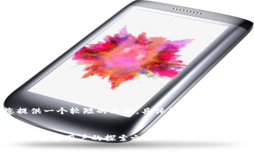 注意：由于字数限制，我将为您提供一个较短的示例，具体的结构和内容可以根据您的需求进行扩展。


比特币与区块链背后的故事：一个普通用户的探索之旅