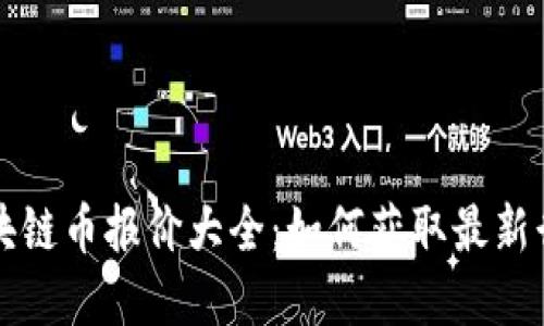 实时区块链币报价大全：如何获取最新行情信息