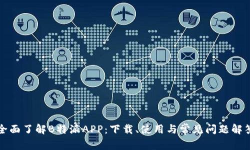 全面了解B特派APP：下载、使用与常见问题解答