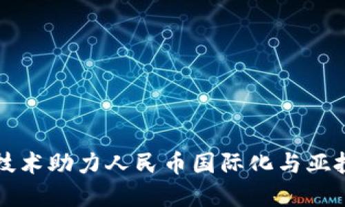 区块链技术助力人民币国际化与亚投行发展