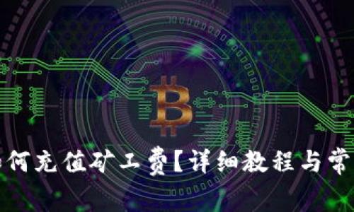 : 比特派如何充值矿工费？详细教程与常见问题解析