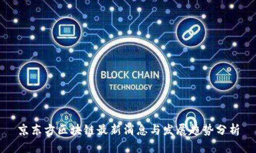 京东方区块链最新消息与发展趋势分析