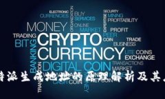 比特派生成地址的原理解