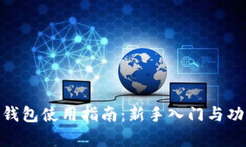 Bitpie钱包使用指南：新手入门与功能详解