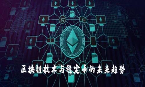 区块链技术与稳定币的未来趋势
