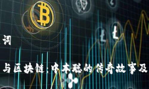 与关键词

比特币与区块链：中本聪的传奇故事及其影响