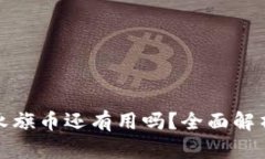 : 区块链的永旗币还有用吗