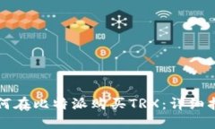 如何在比特派购买TRX：详