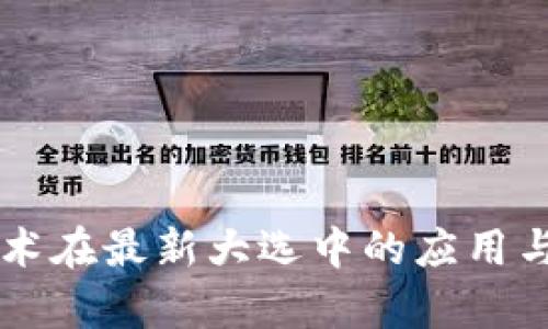 区块链技术在最新大选中的应用与选情分析