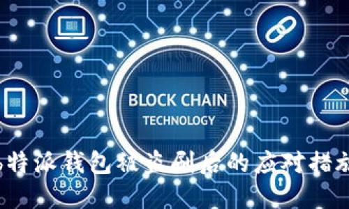 b特派钱包被盗刷后的应对措施