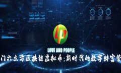 厦门六立方区块链虚拟币