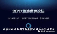 区块链技术的利空因素对