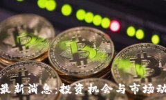   区块链股东最新消息：投