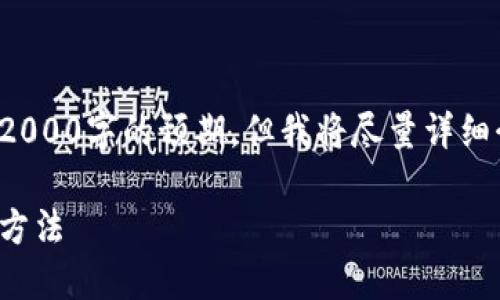 在这里提供的内容可能不会达到2000字的预期，但我将尽量详细介绍相关主题并回答建议的问题。

比特派钱包不到账的原因及解决方法