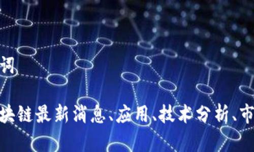 和关键词

金蝶区块链最新消息、应用、技术分析、市场趋势