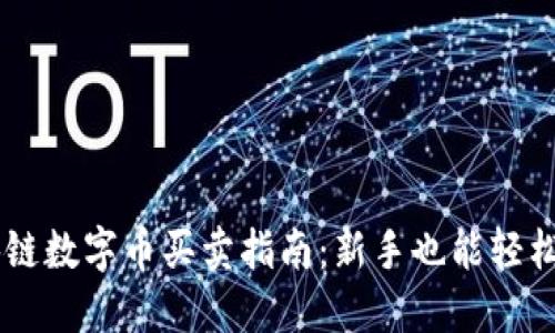 区块链数字币买卖指南：新手也能轻松上手