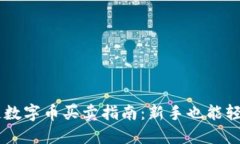 区块链数字币买卖指南：