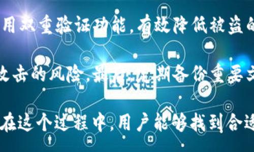 :
  麦子币区块链挖矿app下载 - 轻松投资新机遇！ / 

关键词:
 guanjianci 麦子币, 区块链, 挖矿, APP下载 /guanjianci 

---

什么是麦子币及其背景
麦子币（Mcoin）是一种基于区块链技术的数字货币，旨在通过分布式账本和去中心化的管理模式来实现安全、透明和高效的交易。随着区块链技术的发展，越来越多的虚拟货币相继推出，而麦子币的独特之处在于它的创新应用场景和社区支持。麦子币的团队由一批区块链专家和金融专业人士组成，他们希望通过这种数字货币来推动全球数字经济的发展。

麦子币的设计理念是为普通用户提供一个安全便捷的投资渠道，同时通过挖矿机制，使用户能够通过参与网络维护获得相应的奖励。币的发行数量有限，这也为其未来的增值提供了可能的基础。随着越来越多的人了解到区块链和数字货币的优势，麦子币在市场上的认可度逐步提高。

麦子币挖矿的基本原理
在讨论麦子币的挖矿之前，首先要了解区块链技术的基本原理。区块链是一种分布式的数据库技术，通过网络中多个节点的数据验证，实现去中心化的数据存储和管理。挖矿是区块链网络中验证交易和生成新币的过程，矿工通过解决复杂的数学题（哈希运算）来维护网络的安全性和完整性。

在麦子币的网络中，用户可以通过下载官方的挖矿APP进行挖矿。用户注册后，可以选择不同的挖矿模式，比如单机挖矿和云挖矿。这些模式的不同之处在于挖矿的计算能力和电力消耗的不同。通过逐步提升自己的计算能力，用户可以获得越来越多的麦子币奖励，这也是麦子币吸引用户的一大亮点。

如何下载和使用麦子币挖矿APP
下载麦子币挖矿APP的过程相对简单。用户只需访问官方的麦子币网站，找到下载链接，选择适合自己设备的版本（iOS或Android），并下载安装。安装完成后，用户需要进行账户注册，并完成KYC身份验证以确保交易的合规性。

注册完成后，用户可以根据自己的设备性能选择合适的挖矿模式。挖矿过程中，用户可以实时查看挖矿的收益和网络状态。这款APP界面友好，功能齐全，支持用户对自己的挖矿状态进行全面的管理。通过APP，用户可以随时了解市场行情，方便进行货币交易与流通。

挖矿的收益与风险
麦子币挖矿的收益主要来自于用户参与挖矿所获得的奖励。这些奖励不仅包括新生成的麦子币，还可能包括交易手续费的分成。与传统投资方式相比，挖矿的收益方式更加灵活多样化。此外，用户还可以通过社区活动和推荐系统来增加额外收益。

然而，挖矿并非没有风险。首先，市场的波动性可能导致币价的剧烈变化，影响用户的投资收益。其次，挖矿所需的计算能力和电力成本也会影响用户的收益。如果设备性能不足，挖矿过程中的收益可能极为有限。因此，用户在参与挖矿之前，需结合自身的情况，进行全面的风险评估。

常见问题解答

1. 麦子币的挖矿收益如何计算？
麦子币的挖矿收益计算不仅依赖于用户的挖矿算力，还受到当前网络难度、币价、交易手续费等多个因素的影响。具体来说，收益计算公式通常为：用户算力 / 当前网络总算力 * 挖矿奖励。用户的挖矿算力越高，参与的网络难度越低，获得的奖励也就越高。

此外，许多用户可能会选择参与多个矿池，以相对分散的方式进行投资，这样可以提高获得奖励的频率。在此过程中，用户需要不断进行算力的与调整，以确保自己的收益最大化。同时，不同的挖矿模式（如云挖矿和单机挖矿）的收益也各有不同，用户在选择时需要仔细分析。

2. 使用麦子币挖矿APP的设备要求是什么？
使用麦子币挖矿APP的设备要求相对较低，但仍需满足一定的标准。首先，在智能手机或平板电脑方面，用户需确保设备操作系统为最新版本，以便顺利下载安装APP。此外，设备应具备足够的存储空间，以保存安装文件和相关数据。

对于PC用户来说，建议使用性能较高的电脑，以确保挖矿过程的流畅性。尽管麦子币的挖矿方式在算力需求上不如比特币等其他主流币种苛刻，但较低的性能可能导致挖矿效率降低甚至无法成功进行。与此同时，保持网络稳定也是确保挖矿成功的重要因素之一。

3. 如何提升挖矿效率？
提升挖矿效率的方式主要有两个方面：设备硬件与软件配置。硬件配置建议用户根据自己的预算进行合理的选择，如提升CPU性能、增加内存和存储空间等。同时，选择适合的显卡也是关键。许多矿商会投资于专门的挖矿设备，这样既能提高算力，也能降低电费的消耗。

在软件配置方面，用户应确保所使用的挖矿APP是最新版本，以获得最佳的性能。通过参与挖矿社区，用户可以获取到很多技巧，甚至可以了解其他矿友的挖矿心得与经验。此外，合理规划挖矿时间，避免高峰时段的网络拥堵，也是提升挖矿效率的有效方式。

4. 麦子币的未来走势预测
对于麦子币未来的走势，市场专家普遍持乐观态度。麦子币作为一种新兴的数字货币，其实施的技术和应用场景具有很大的潜力。随着市场对数字货币的认可度逐渐提高，乃至出现越来越多的应用案例，麦子币的需求量将会增加，这为其价格的上涨奠定了基础。

但同时，用户也需看到市场的波动和风险，数字货币市场的监管政策可能会对价格产生影响。在此过程中，用户应保持理性判断，关注市场动态，适度投资，避免因追涨杀跌而导致的亏损。总结来说，麦子币的稳步发展有着其基础和机会，用户只需谨慎伺机即可。

5. 如何保障挖矿过程的安全性？
保障挖矿过程的安全性是每位矿工必须重视的问题。首先，用户应该选择官方提供的挖矿APP，并定期更新以防范安全漏洞。同时，确保账户强度，设置复杂密码，启用双重验证功能，有效降低被盗的风险。

其次，不要随意点击未知链接，确保下载软件的安全性。用户还需注意个人信息的泄露，避免在公共场所使用挖矿APP，利用私密网络进行交易与挖矿，降低被黑客攻击的风险。最后，定期备份重要文件与私钥，以防资产丢失，确保在发生意外时能快速恢复。

总的来说，随着区块链技术的不断演进，麦子币将有着美好的未来，而通过参与挖矿，用户不仅能够收获特殊的投资回报，更能参与到全球数字经济的变革中。希望在这个过程中，用户能够找到合适的投资策略和风险控制措施，走向成功的数字货币投资之路。