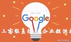 : 全面解析B特派人工客服系统：为企业提供卓越