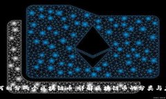 如何划分两个区块链币：