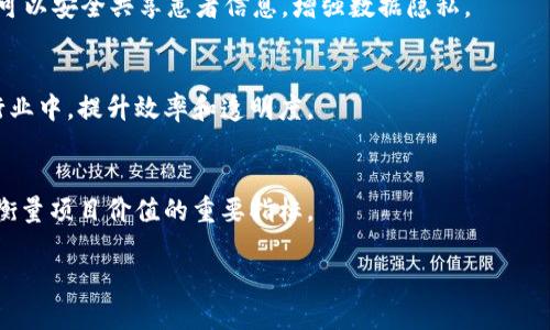 biao ti/biao ti第一个区块链是比特币吗？biao ti

guan jianci区块链, 比特币, 数字货币, 去中心化/guan jianci

区块链技术的出现为整个数字经济带来了革命性的变化，而比特币作为第一个基于区块链技术的应用，常常被认为是区块链的代名词。那么，第一条区块链真的是比特币吗？在探讨这个问题之前，我们需要先理解区块链和比特币的概念，以及它们之间的关系。

什么是区块链？

区块链是一种通过去中心化的网络技术，记录和存储信息的分布式数据库。它由许多区块（block）组成，这些区块通过密码学方法相互连接，形成一条链。在区块链中，每个区块都包含一组交易记录，以及它前一个区块的hash值。这个结构使得数据一旦被写入到链中，就无法轻易修改，从而提供了极高的数据安全性和透明度。

区块链的特点包括去中心化、透明性、安全性和不可篡改性，这使其在金融、物流、医疗等多个领域都有广泛的应用前景。区别于传统的数据库，区块链不依赖于中央管理系统，而是通过网络中所有节点的共同维护来保证数据的真实性和一致性。

什么是比特币？

比特币（Bitcoin）是一种基于区块链技术的数字货币，由中本聪（Satoshi Nakamoto）在2009年推出。它是第一个去中心化的数字货币，允许用户在没有中介的情况下直接进行交易。比特币的总供应量有限，最多为2100万个，这也是比特币相对于传统货币的一大特点。

比特币的核心特点包括：去中心化、匿名性、有限供应、安全性以及可以在全球范围内进行转账。用户通过比特币钱包（Bitcoin Wallet）来存储和管理自己的比特币，并通过区块链技术进行交易和确认。

比特币是否是第一个区块链？

回到这个问题，本质上可以说比特币是第一个使用区块链技术的应用，其区块链是第一条正式投入使用的区块链。从技术上讲，比特币的发布标志着区块链技术的商业化应用开始。然而，这并不意味着比特币是唯一的区块链。在比特币出现之前，已经有了一些区块链概念的探索和尝试，但并未成功实现广泛应用。

在比特币发布之前，有一些研究者和开发者尝试创建某种形式的分布式网络。然而，直到比特币的出现，这项技术才得到了大规模的认可和使用。所以，如果说第一个成功落地的区块链是比特币的区块链，那么答案应为