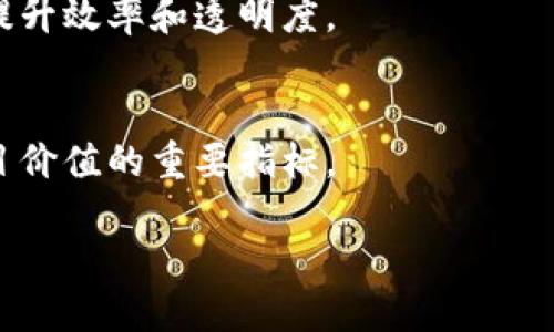 biao ti/biao ti第一个区块链是比特币吗？biao ti

guan jianci区块链, 比特币, 数字货币, 去中心化/guan jianci

区块链技术的出现为整个数字经济带来了革命性的变化，而比特币作为第一个基于区块链技术的应用，常常被认为是区块链的代名词。那么，第一条区块链真的是比特币吗？在探讨这个问题之前，我们需要先理解区块链和比特币的概念，以及它们之间的关系。

什么是区块链？

区块链是一种通过去中心化的网络技术，记录和存储信息的分布式数据库。它由许多区块（block）组成，这些区块通过密码学方法相互连接，形成一条链。在区块链中，每个区块都包含一组交易记录，以及它前一个区块的hash值。这个结构使得数据一旦被写入到链中，就无法轻易修改，从而提供了极高的数据安全性和透明度。

区块链的特点包括去中心化、透明性、安全性和不可篡改性，这使其在金融、物流、医疗等多个领域都有广泛的应用前景。区别于传统的数据库，区块链不依赖于中央管理系统，而是通过网络中所有节点的共同维护来保证数据的真实性和一致性。

什么是比特币？

比特币（Bitcoin）是一种基于区块链技术的数字货币，由中本聪（Satoshi Nakamoto）在2009年推出。它是第一个去中心化的数字货币，允许用户在没有中介的情况下直接进行交易。比特币的总供应量有限，最多为2100万个，这也是比特币相对于传统货币的一大特点。

比特币的核心特点包括：去中心化、匿名性、有限供应、安全性以及可以在全球范围内进行转账。用户通过比特币钱包（Bitcoin Wallet）来存储和管理自己的比特币，并通过区块链技术进行交易和确认。

比特币是否是第一个区块链？

回到这个问题，本质上可以说比特币是第一个使用区块链技术的应用，其区块链是第一条正式投入使用的区块链。从技术上讲，比特币的发布标志着区块链技术的商业化应用开始。然而，这并不意味着比特币是唯一的区块链。在比特币出现之前，已经有了一些区块链概念的探索和尝试，但并未成功实现广泛应用。

在比特币发布之前，有一些研究者和开发者尝试创建某种形式的分布式网络。然而，直到比特币的出现，这项技术才得到了大规模的认可和使用。所以，如果说第一个成功落地的区块链是比特币的区块链，那么答案应为