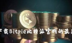 如何下载Bitpie比特派官网