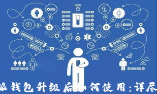 
B特派钱包升级后如何使用：详尽指南