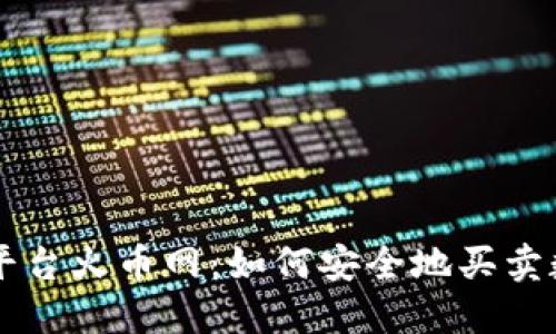 区块链平台火币网：如何安全地买卖数字资产