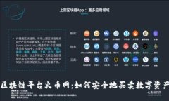 区块链平台火币网：如何