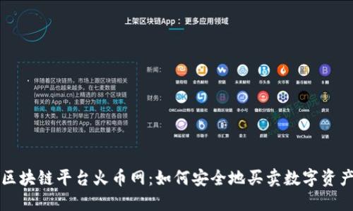 区块链平台火币网：如何安全地买卖数字资产