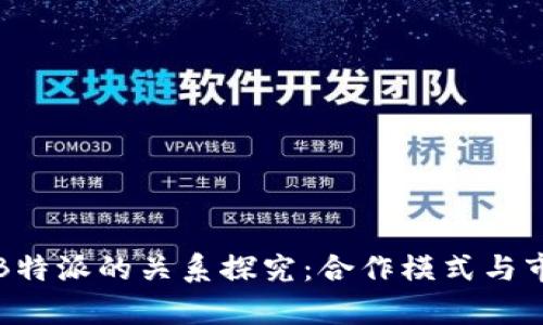 欧意与B特派的关系探究：合作模式与市场前景