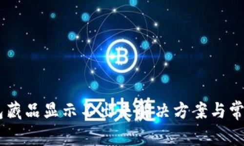 BK钱包藏品显示不出来解决方案与常见问题