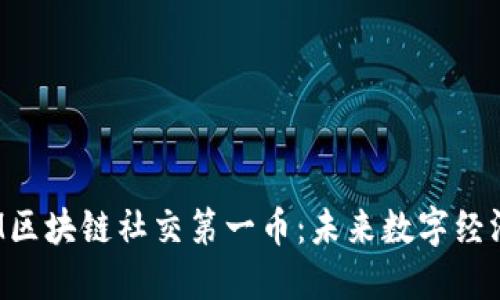 探索BIM区块链社交第一币：未来数字经济的先锋