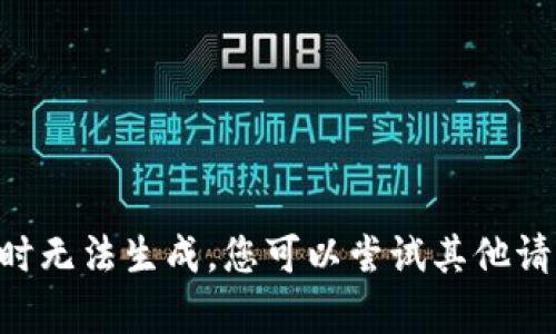 相关内容暂时无法生成，您可以尝试其他请求或者问题。