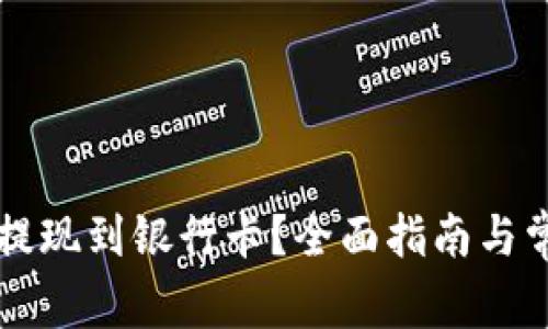 比特派如何提现到银行卡？全面指南与常见问题解析