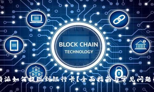 比特派如何提现到银行卡？全面指南与常见问题解析