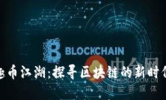 趣币江湖：探寻区块链的