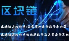 区块链与比特币：你需要