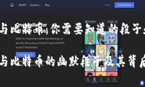 区块链与比特币：你需要知道的段子和内幕

区块链与比特币的幽默段子及其背后的真相