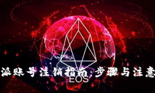 比特派账号注销指南：步骤与注意事项