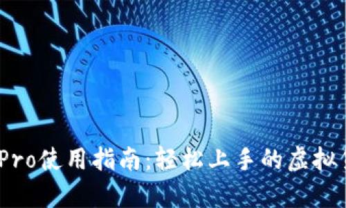 Bitpie Pro使用指南：轻松上手的虚拟货币钱包