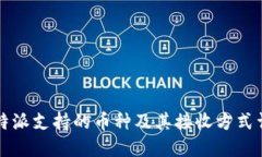 比特派支持的币种及其接